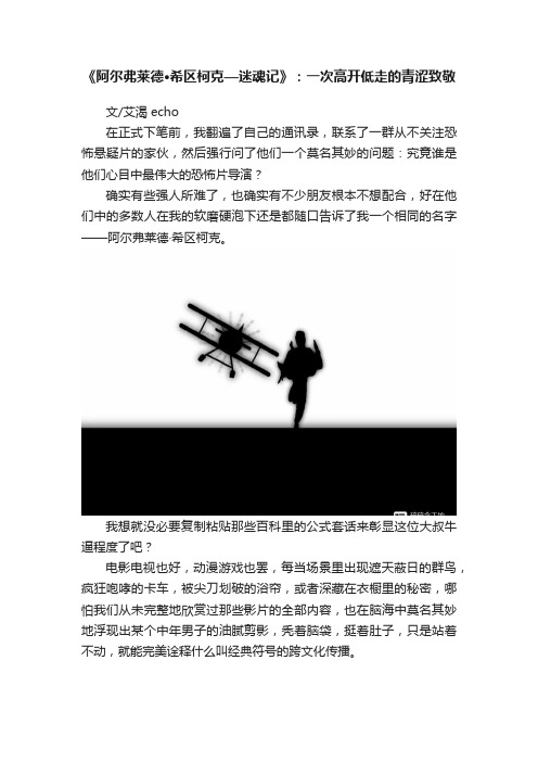 《阿尔弗莱德·希区柯克—迷魂记》：一次高开低走的青涩致敬