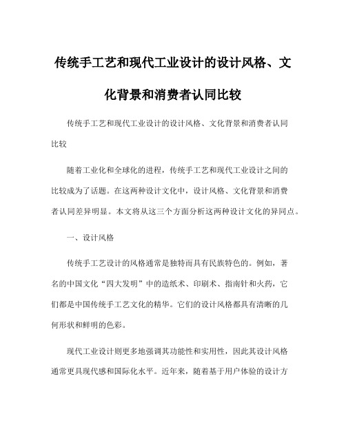 传统手工艺和现代工业设计的设计风格、文化背景和消费者认同比较