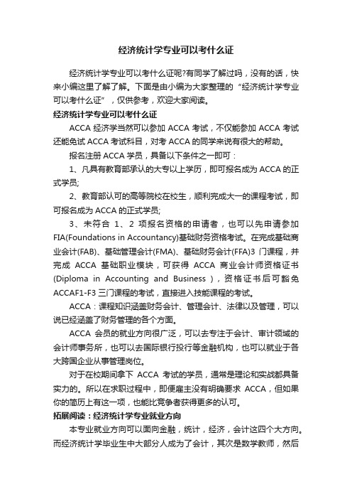 经济统计学专业可以考什么证