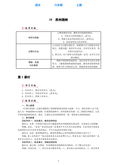 部编版语文八年级上册18 苏州园林教案(教学设计)