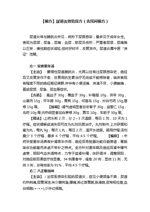 【偏方】尿道炎效验良方（含民间偏方）