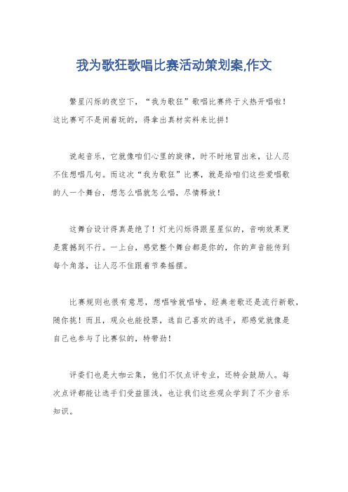 我为歌狂歌唱比赛活动策划案,作文