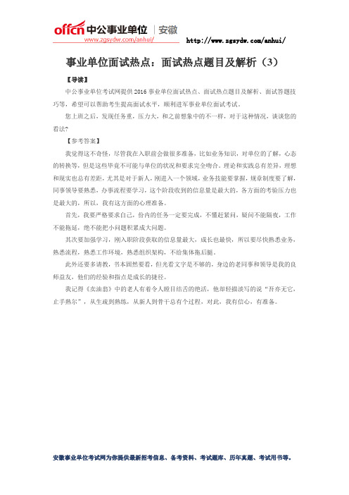 安徽事业单位面试热点：面试热点题目及解析(3)