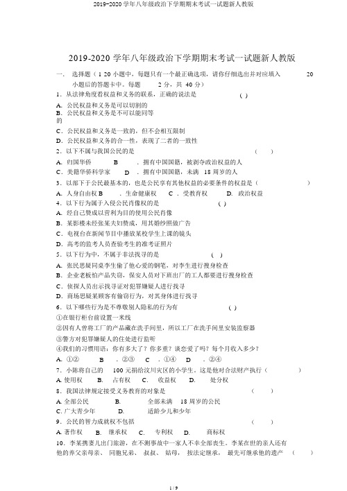 2019-2020学年八年级政治下学期期末考试试题新人教版