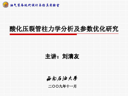 酸化压裂管柱力学分析及参数优化研究