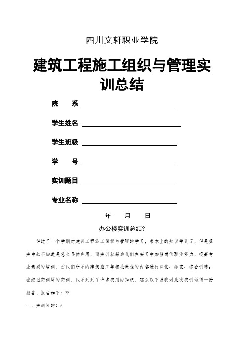 建筑工程施工组织与管理实训总结