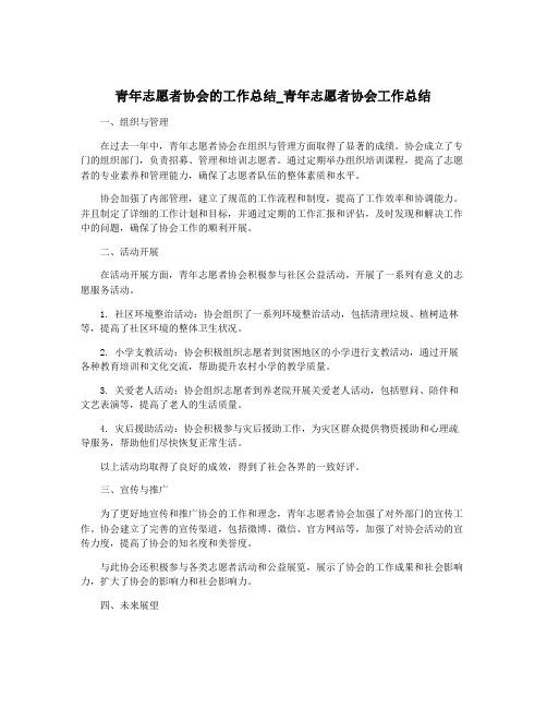 青年志愿者协会的工作总结_青年志愿者协会工作总结