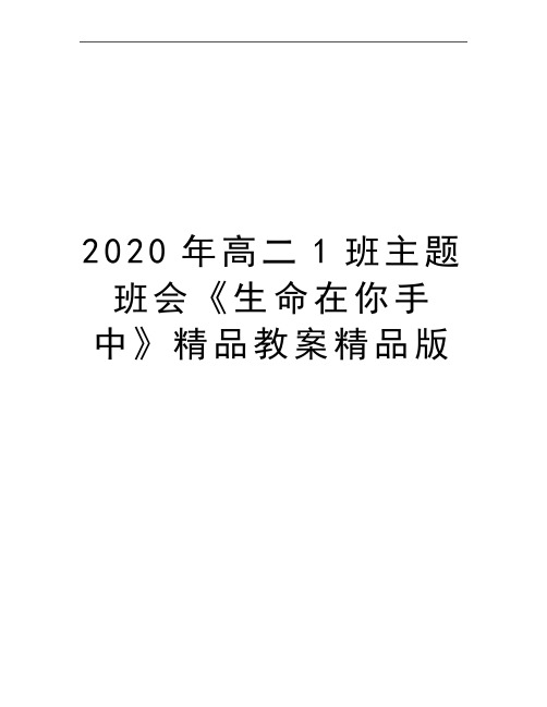 最新高二1班主题班会《生命在你手中》精品教案精品版