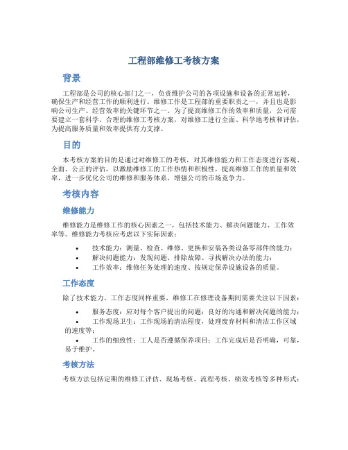 工程部维修工考核方案