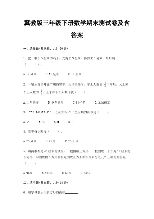 冀教版三年级下册数学期末测试卷及含答案