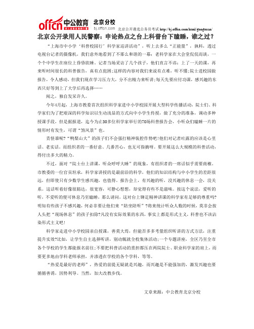北京公开录用人民警察:申论热点之台上科普台下瞌睡,谁之过?