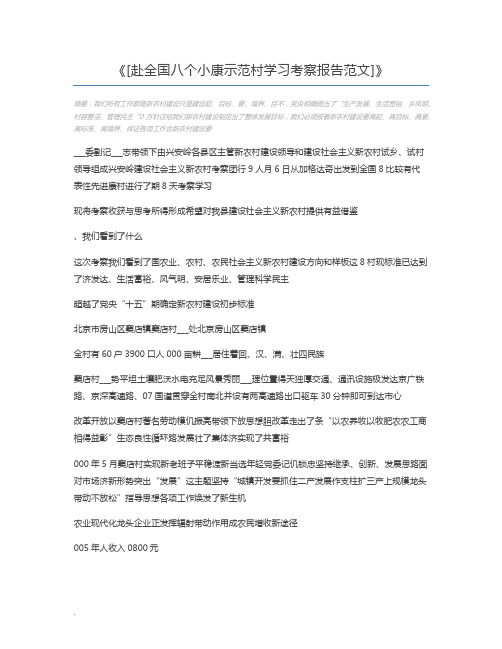 [赴全国八个小康示范村学习考察报告范文]