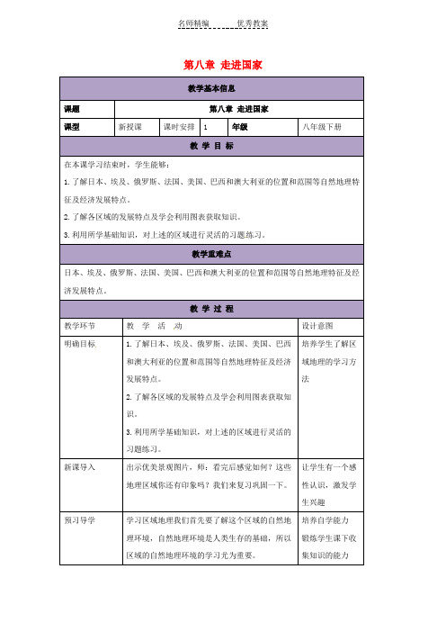 湘教版七下地理第八章《走近国家》复习教案