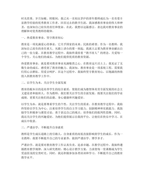 优秀教师教育理念感言