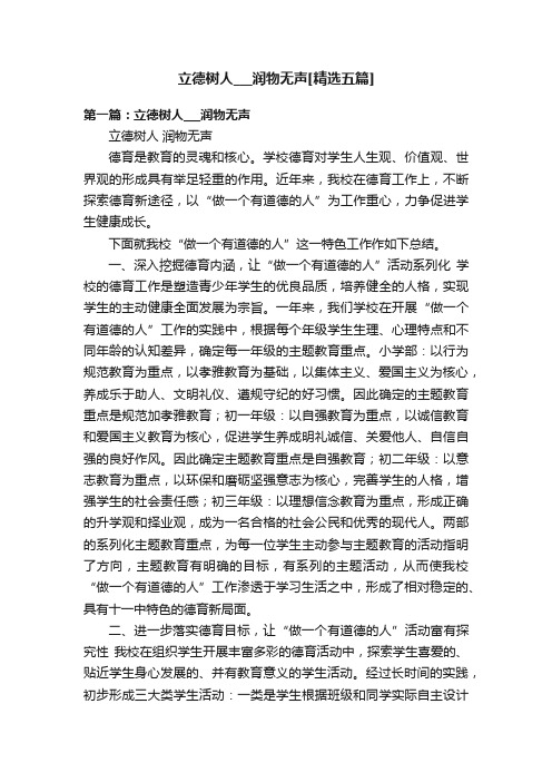 立德树人___润物无声[精选五篇]