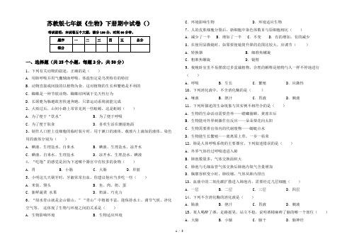 苏教版七年级《生物》下册期中试卷()