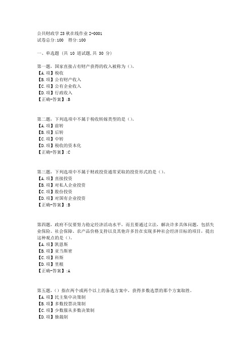 东师-《公共财政学》2023年秋学期在线作业2-答案1