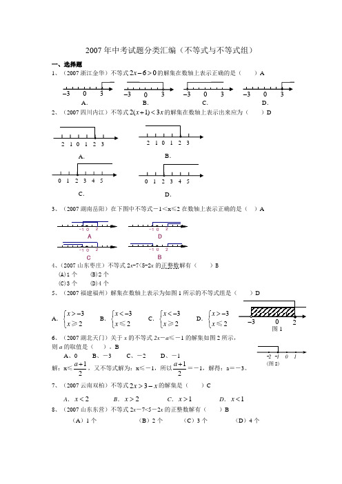 2007年中考试题分类汇编(不等式(组))