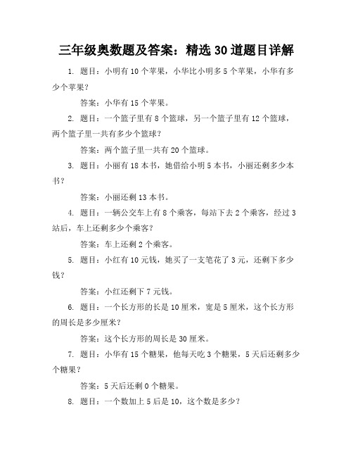 三年级奥数题及答案30道三年级奥数题100道。及答案