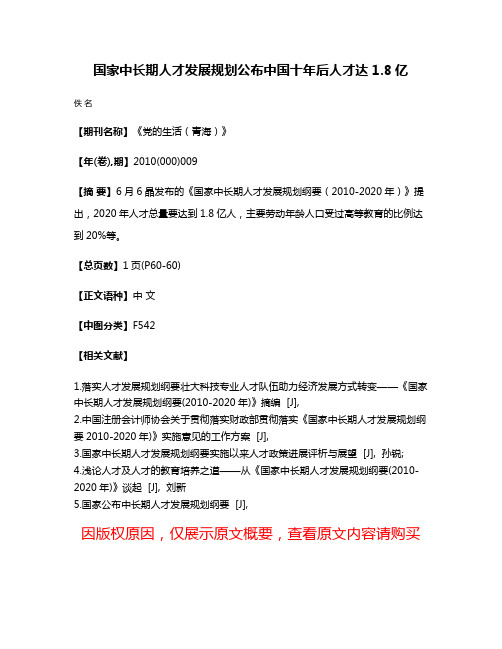 国家中长期人才发展规划公布中国十年后人才达1.8亿