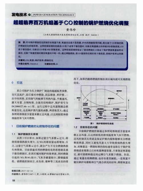 超超临界百万机组基于CO控制的锅炉燃烧优化调整