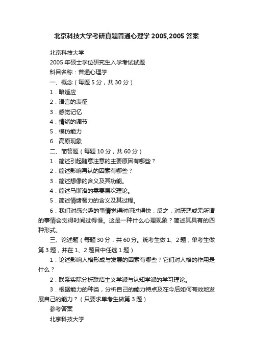 北京科技大学考研真题普通心理学2005,2005答案