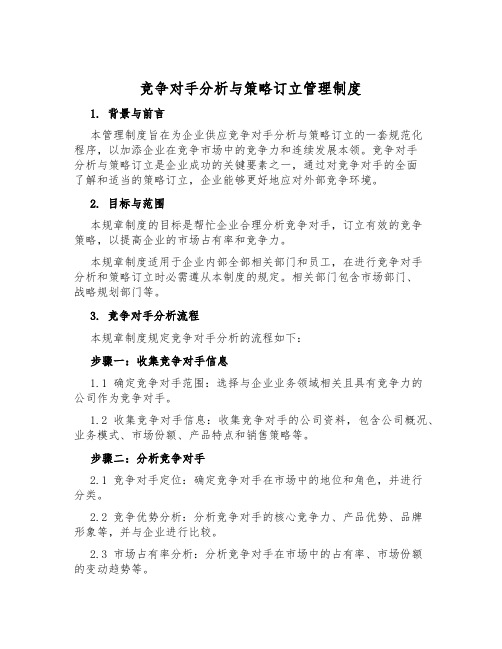 竞争对手分析与策略制定管理制度