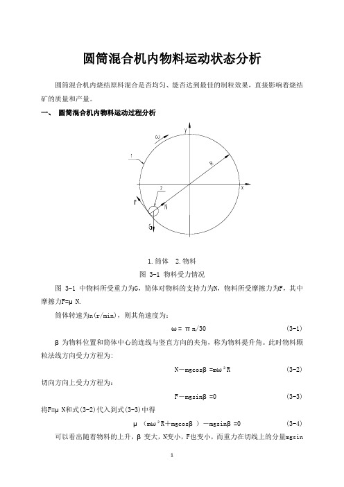 圆筒混合机内物料运动状态分析