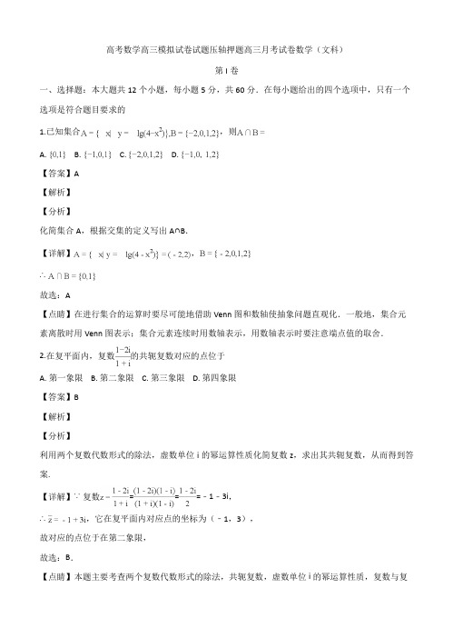 高考数学高三模拟试卷试题压轴押题高三月考试卷数学文科