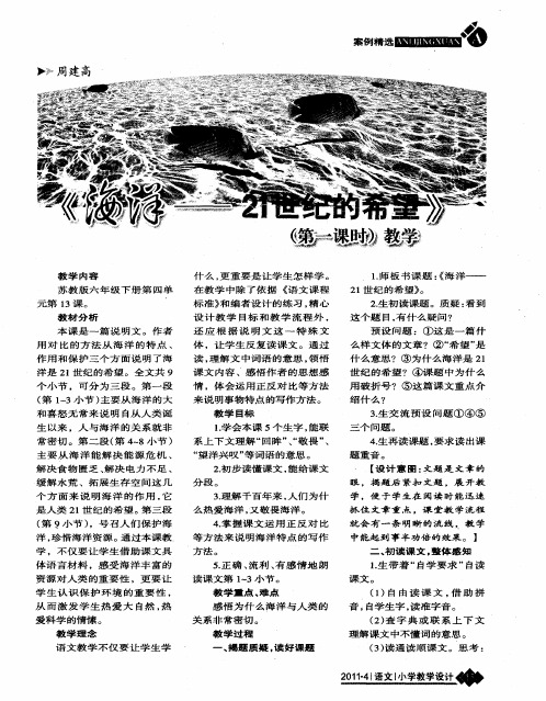 《海洋——21世纪的希望》(第一课时)教学