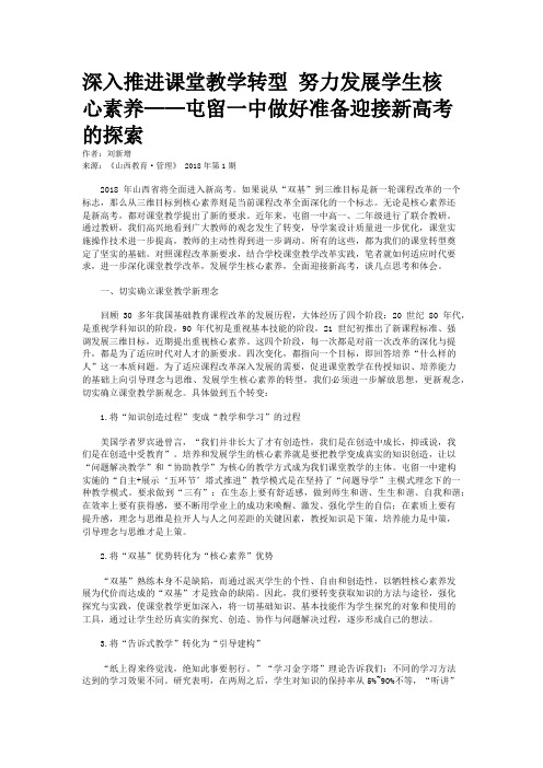 深入推进课堂教学转型 努力发展学生核心素养——屯留一中做好准备迎接新高考的探索