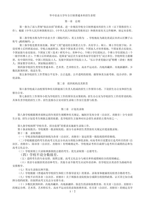 华中农业大学全日制普通本科招生章程