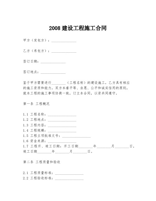 2008建设工程施工合同