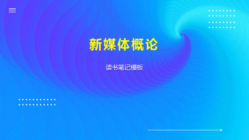 《新媒体概论》读书笔记模板