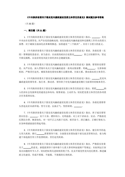 《中共陕西省委关于落实党风廉政建设党委主体责任的意见》测试题及参考答案详解