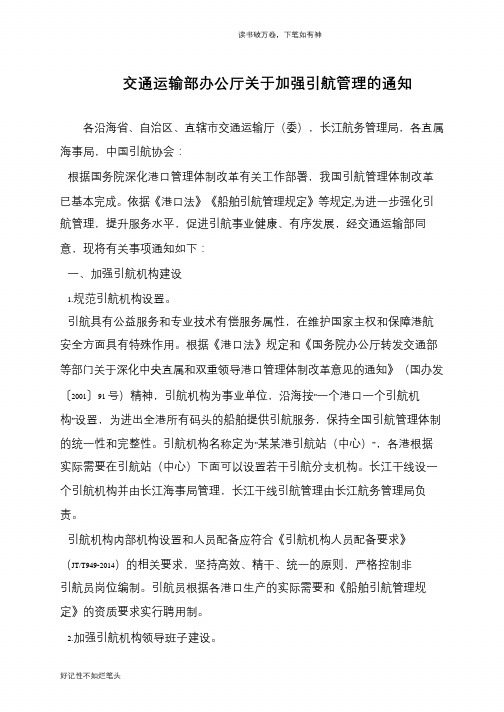 交通运输部办公厅关于加强引航管理的通知