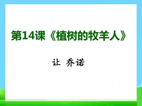 部编教材七年级(上)第14课《植树的牧羊人》ppt