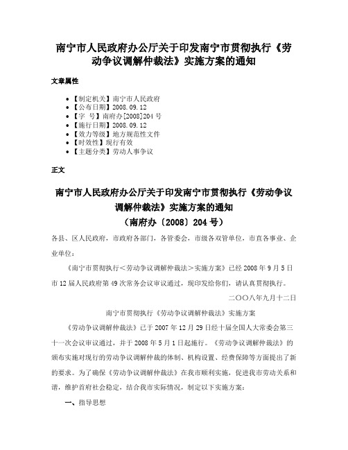 南宁市人民政府办公厅关于印发南宁市贯彻执行《劳动争议调解仲裁法》实施方案的通知