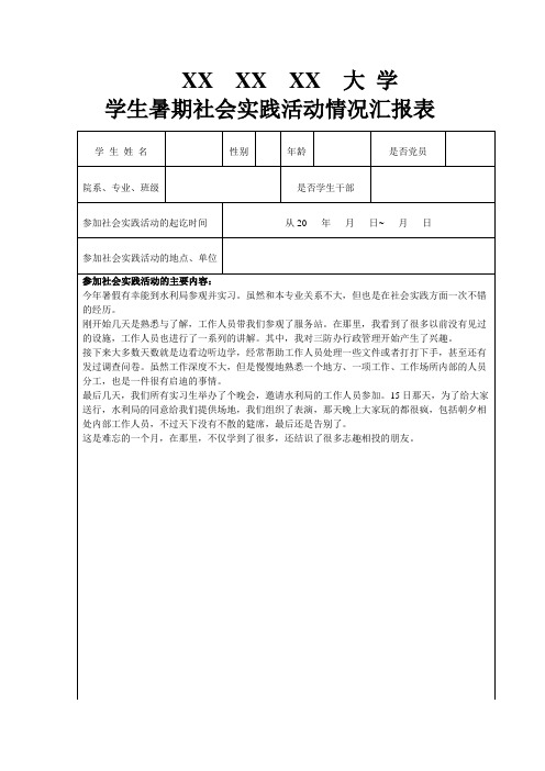 暑期社会实践活动汇报表格模板和例文