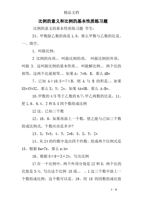 比例的意义和比例的基本性质练习题