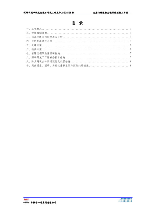 大雁山隧道初支侵限处理方案