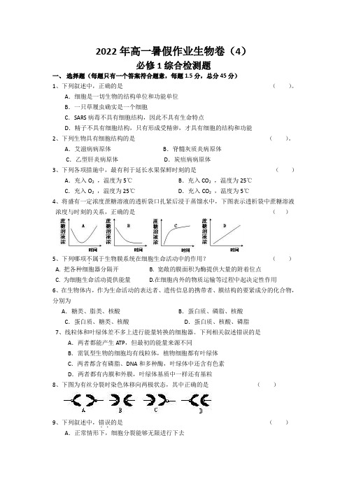 2022年高一暑假作业生物卷(4)