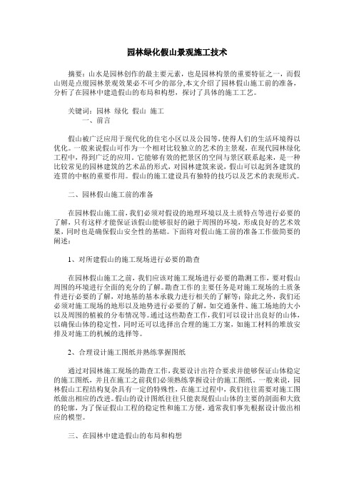 园林绿化假山景观施工技术