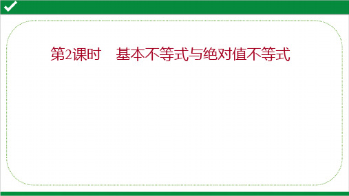 2022年高考数学二轮考点复习专题二 不等式部分 第2课时  基本不等式与绝对值不等式