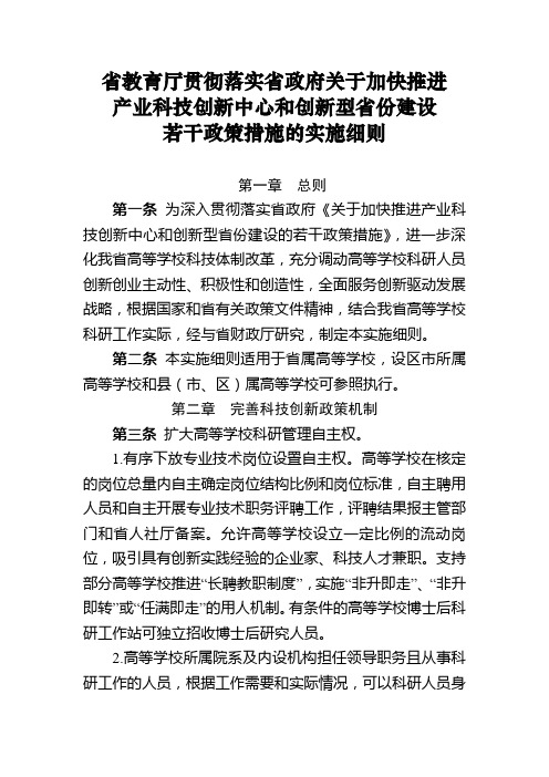 【省教育厅】贯彻落实省政府关于加快推进产业科技创新中心和创新型省份建设若干政策措施的实施细则