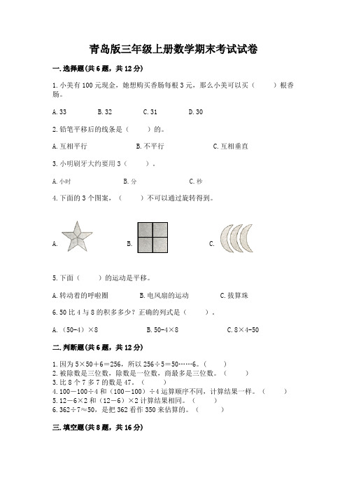 青岛版三年级上册数学期末考试试卷含完整答案(名校卷)