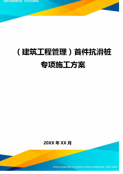 (建筑工程管理)首件抗滑桩专项施工方案