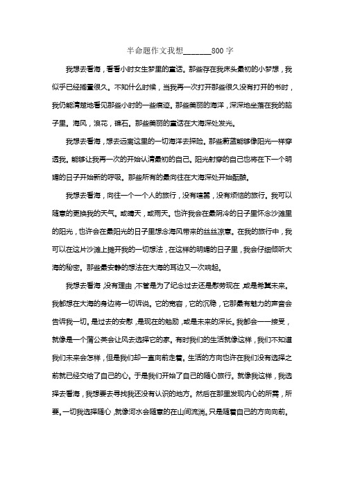 半命题作文我想_______800字