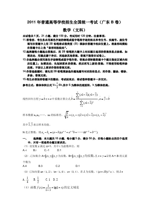 2011年普通高等学校招生全国统一考试(广东卷 数学文科)