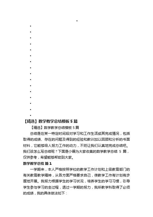 【精选】数学教学总结模板5篇